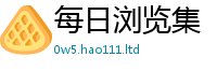 新奥2025年天天开好彩或2025年最新资料大全官网入口